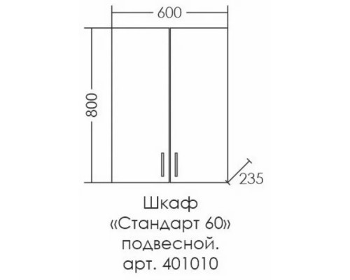 Шкаф подвесной белый глянец Санта Стандарт 401010