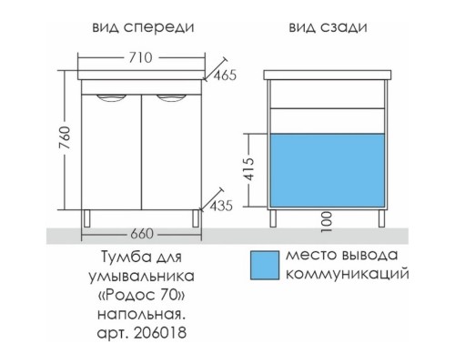 Комплект мебели белый глянец 71 см Санта Родос 206018 + FOCTEP70 + 700179