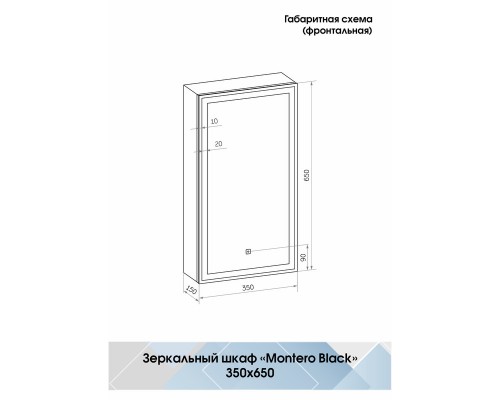 Зеркало-шкаф Mirror Box black Led 350х650 правый