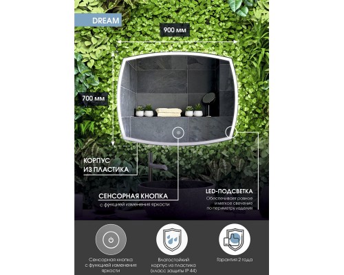 Зеркало Dream LED 900х700