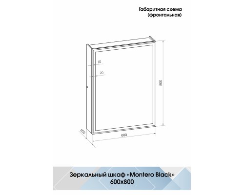 Зеркало-шкаф Mirror Box black Led 600х800