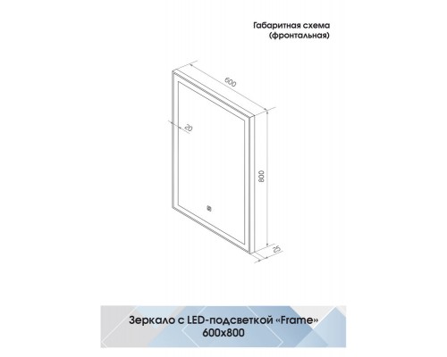 Зеркало Frame Black LED 600х800