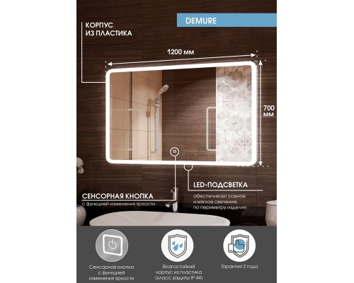 Зеркало Demure LED 1200x700