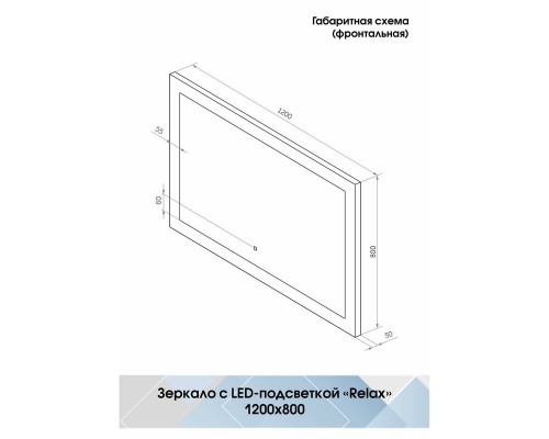 Зеркало Relax LED 1200x800