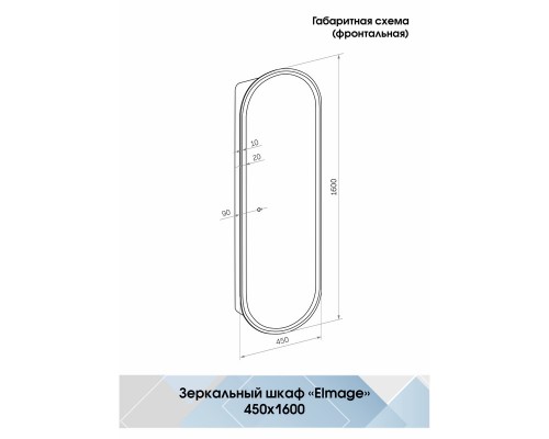 Зеркало-пенал Elmage black LED 450х1600