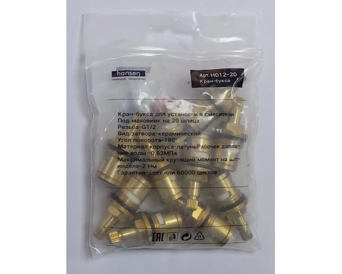 Кран-букса 20 шлицов Hansen H012-20
