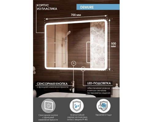 Зеркало Demure LED  700х500