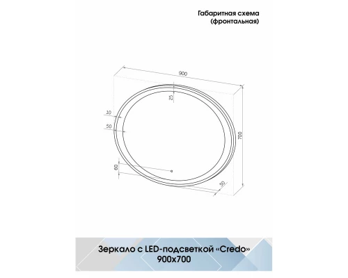 Зеркало Credo LED 900х700