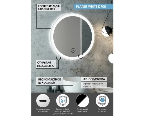 Зеркало Planet White D 700 бесконтактный сенсор