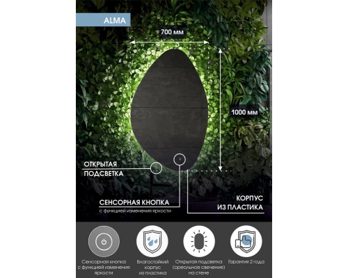 Зеркало Alma LED 700x1000