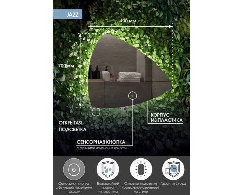 Зеркало Jazz LED 900х700