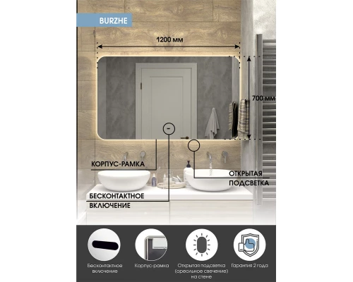 Зеркало Burzhe Led 1200х700 бесконтактный сенсор