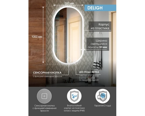 Зеркало Delight LED 550x1000