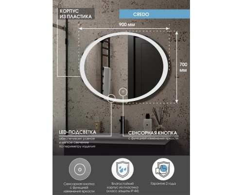 Зеркало Credo LED 900х700