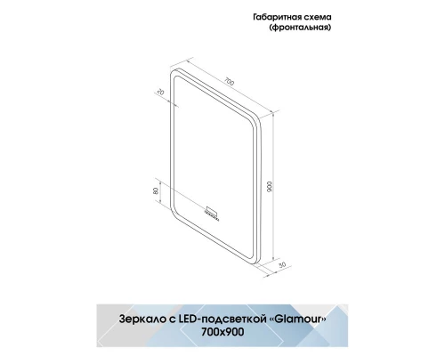 Зеркало Glamour LED с многофункциональной панелью 700х900