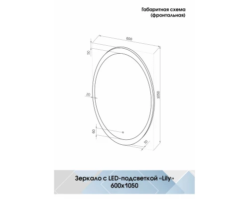 Зеркало Lily LED 600x1050