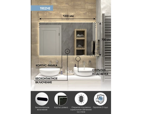Зеркало Trezhe Led 1200х700 бесконтактный сенсор