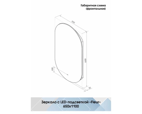 Зеркало Fleur Led 650х1100 бесконтактный сенсор
