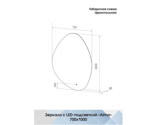 Зеркало Alma LED 700x1000