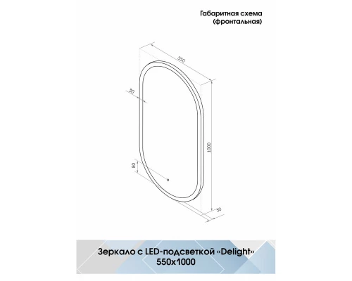 Зеркало Delight LED 550x1000