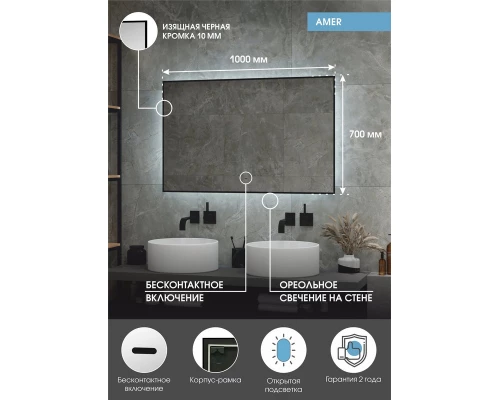 Зеркало Amer 1000х700 бесконтактный сенсор