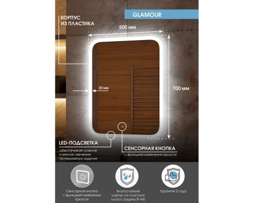 Зеркало Glamour LED 500x700