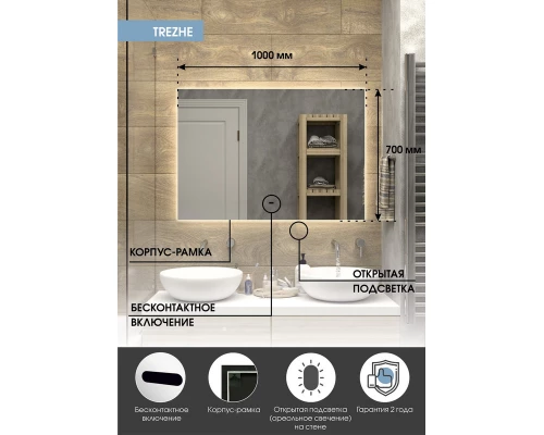 Зеркало Trezhe Led 1000х700 бесконтактный сенсор