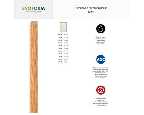 Зеркало настенное EVOFORM в багетной раме клён, 70х90 см, BY 0681