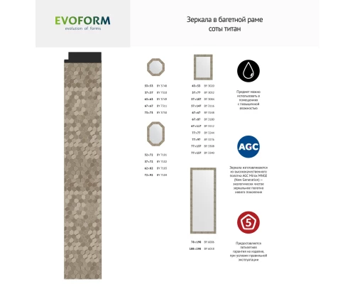 Зеркало настенное EVOFORM в багетной раме соты титан, 76х76 см, BY 3244