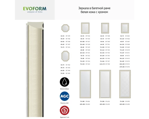 Зеркало настенное Octagon EVOFORM в багетной раме белая кожа с хромом, 54х74 см, BY 7442