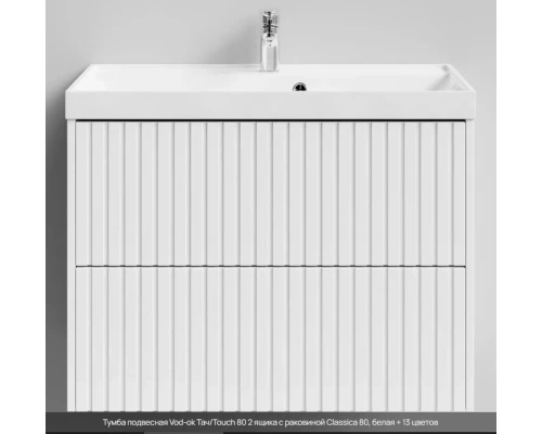 Тумба подвесная Vod-ok ТачTouch 80 2 ящика с раковиной Classica 80, белая
