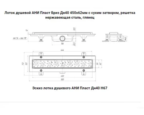 Лоток душевой АНИ Пласт Бриз Дн40 450х62мм с сухим затвором, решетка нержавеющая сталь, глянец