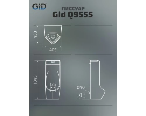 Напольный сенсорный писсуар Gid Q9555 91116 белый 40.5x45x104.5