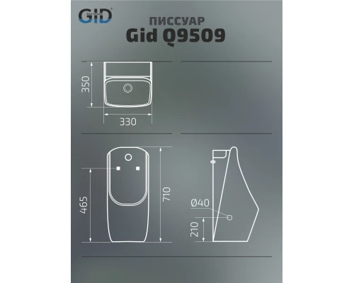 Подвесной сенсорный писсуар Gid Q9509 91114 белый 33x35x71