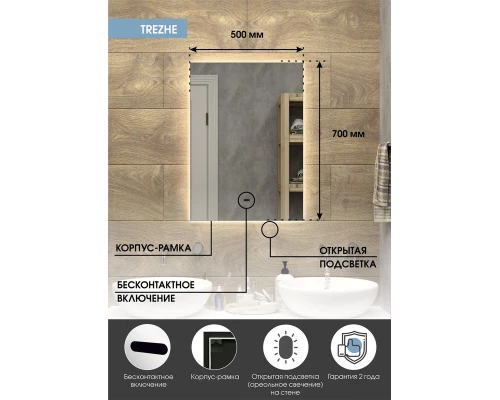 Зеркало Trezhe Led 500х700 бесконтактный сенсор