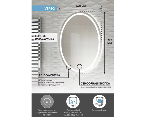 Зеркало Verso LED 570x770