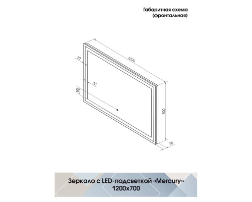 Зеркало Mercury LED 1200x700