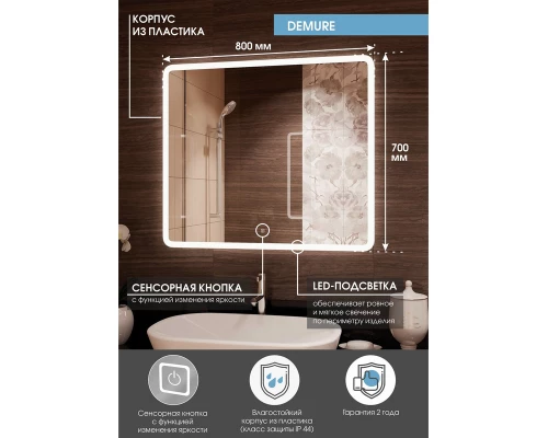 Зеркало Demure LED 800х700