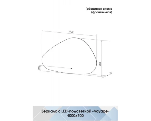 Зеркало Voyage LED 1000x700