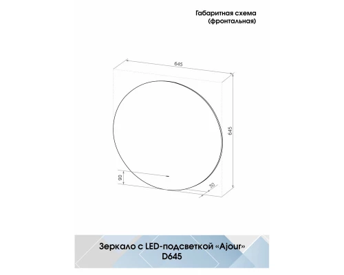 Зеркало Ajour Led D645 бесконтактный сенсор