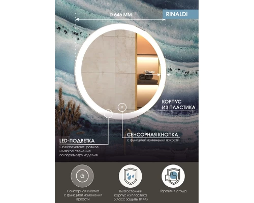 Зеркало Rinaldi LED D 645