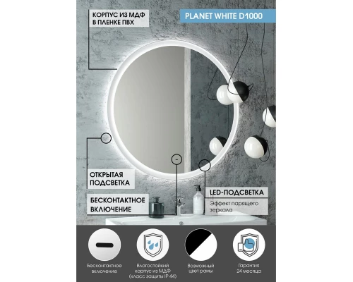 Зеркало Planet White D 1000 бесконтактный сенсор