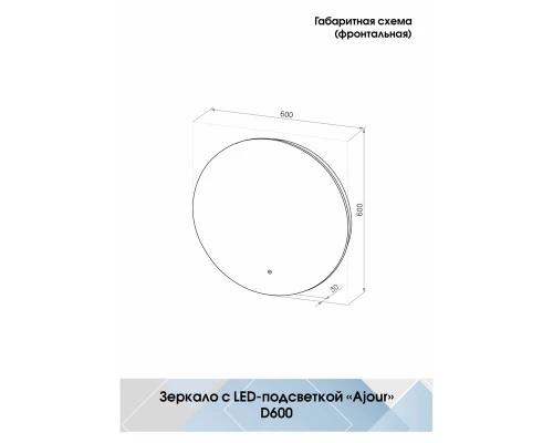 Зеркало Ajour ECO D 600