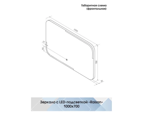 Зеркало Raison LED 1000x700