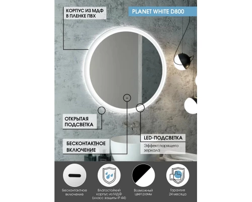 Зеркало Planet White D 800 бесконтактный сенсор