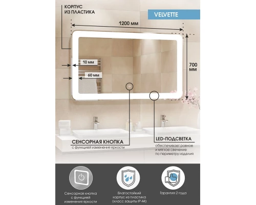 Зеркало Velvette LED 1200x700