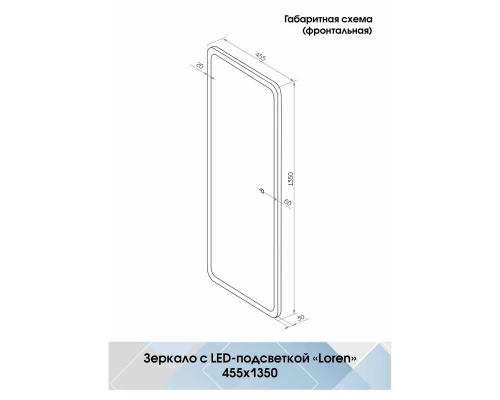 Зеркало Loren LED 455х1350