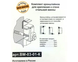 [199745] Комплект анкеров Kaldewei Bath Master BM-03-01-K для крепления ванны к стене +2719 ₽