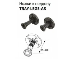 [556435] Комплект ножек Cezares Tray-AS для поддона из искусственного мрамора, TRAY-LEGS-AS-07 +2220 ₽