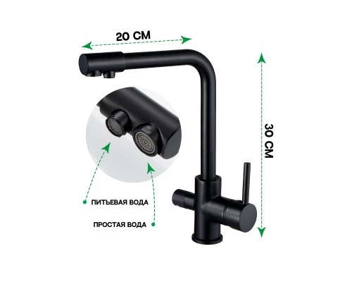 Смеситель "WaterHouse" для кухни с подключением к фильтру из латуни (черный матовый)